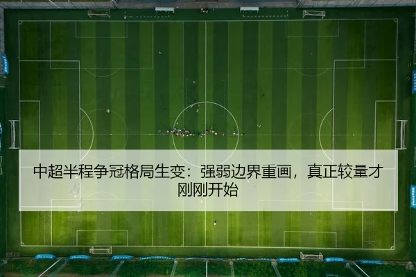 中超半程争冠格局生变：强弱边界重画，真正较量才刚刚开始